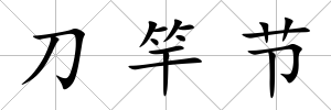 刀竿節