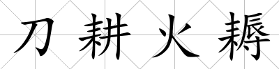刀耕火耨
