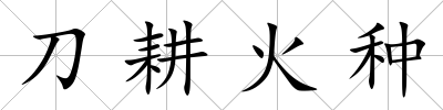 刀耕火種