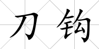 刀鉤
