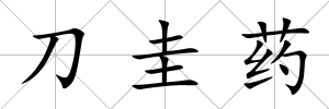 刀圭藥