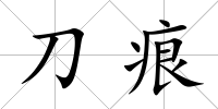 刀痕