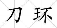 刀環