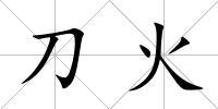 刀火
