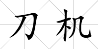 刀機