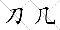 刀幾