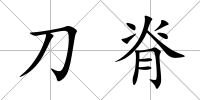 刀脊