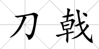 刀戟