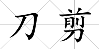 刀剪