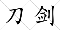 刀劍