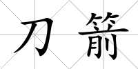 刀箭