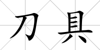 刀具