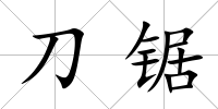 刀鋸