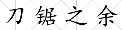 刀鋸之余
