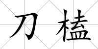 刀榼