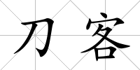 刀客