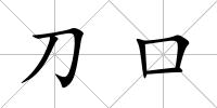 刀口