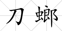 刀螂