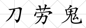 刀勞鬼