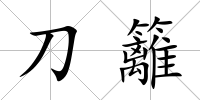 刀籬