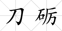刀礪