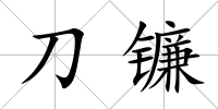 刀鐮
