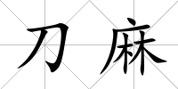 刀麻