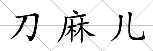 刀麻兒