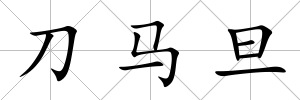 刀馬旦