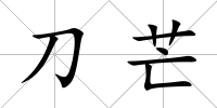 刀芒