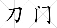 刀門