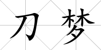 刀夢