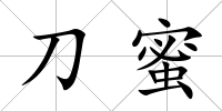 刀蜜