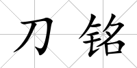 刀銘