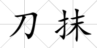 刀抹