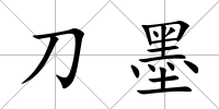 刀墨
