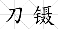 刀鑷