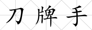 刀牌手