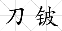 刀鈹