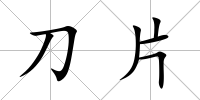刀片