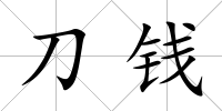 刀錢