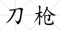 刀槍