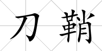 刀鞘