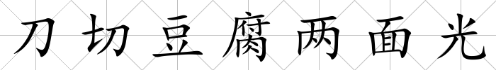 刀切豆腐兩面光