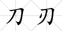 刀刃