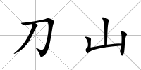 刀山