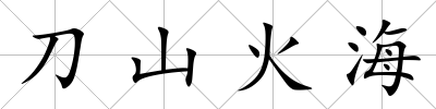 刀山火海