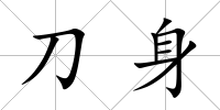 刀身