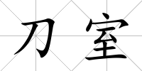 刀室