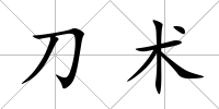 刀術(shù)
